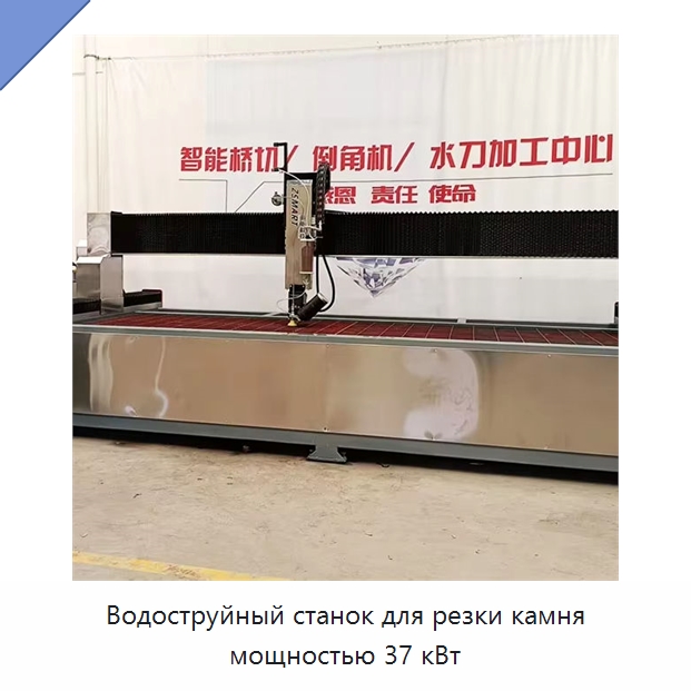 Водоструйный станок для резки камня мощностью 37 кВт — Оборудование для обработки камня