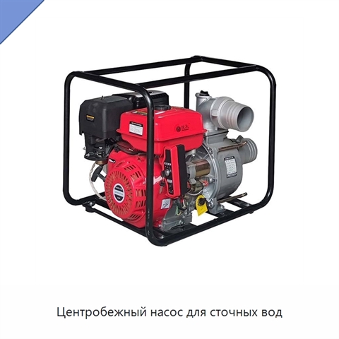 Центробежный насос для сточных вод