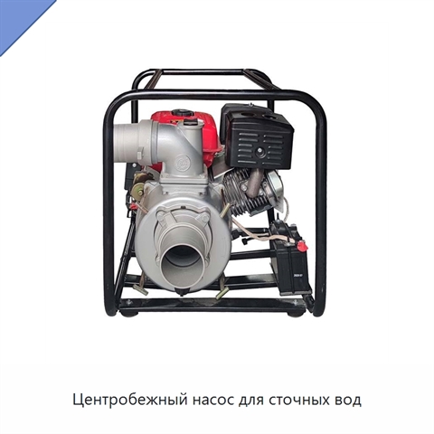 Центробежный насос для сточных вод
