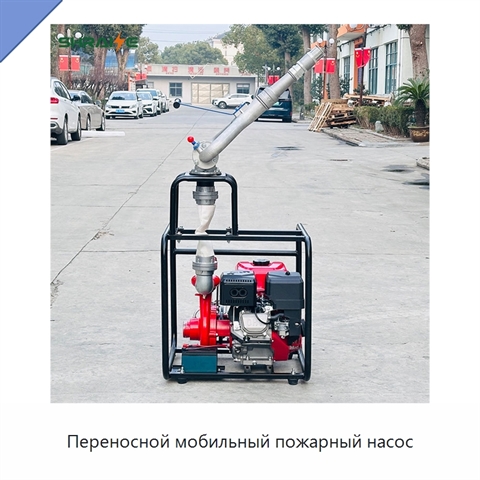 Переносной мобильный пожарный насос