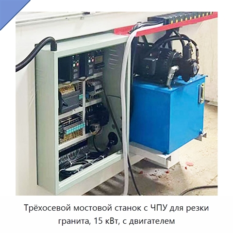 Трёхосевой мостовой станок с ЧПУ для резки гранита, 15 кВт, с двигателем
