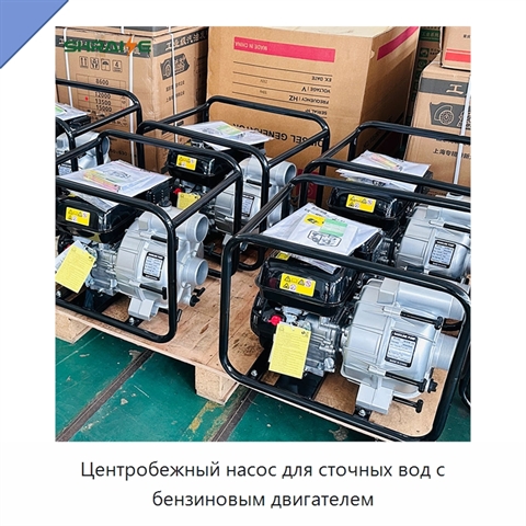 Центробежный насос для сточных вод с бензиновым двигателем
