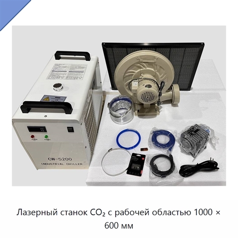 Лазерный станок CO₂ с рабочей областью 1000 × 600 мм