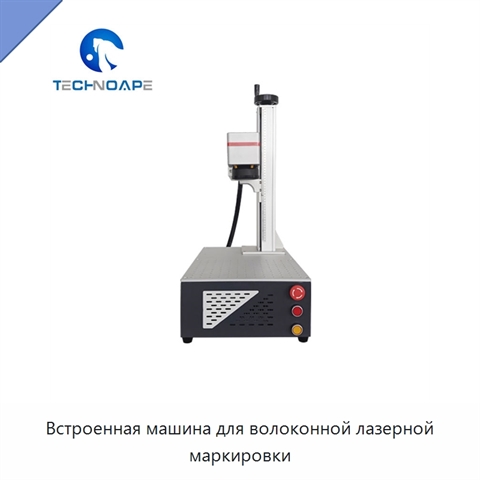 Встроенная машина для волоконной лазерной маркировки