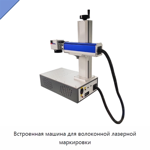 Встроенная машина для волоконной лазерной маркировки
