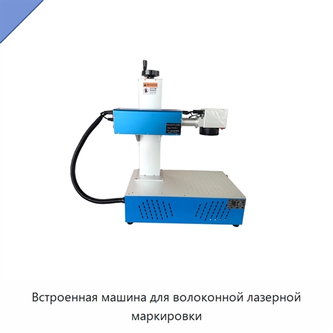 Встроенная машина для волоконной лазерной маркировки