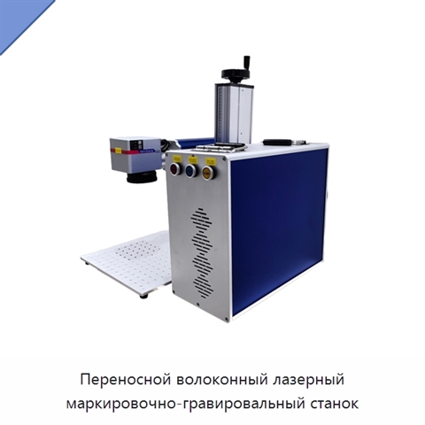 Переносной волоконный лазерный маркировочно-гравировальный станок