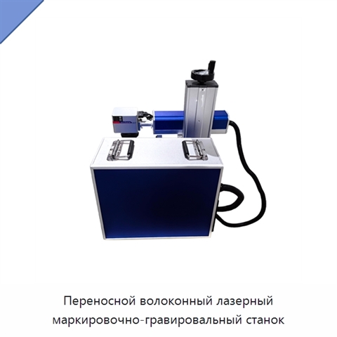 Переносной волоконный лазерный маркировочно-гравировальный станок
