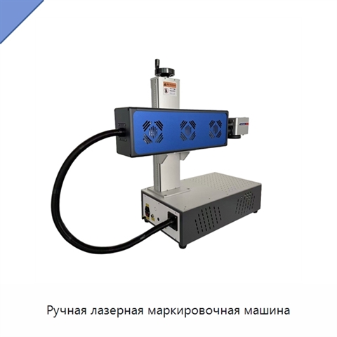 Ручная лазерная маркировочная машина