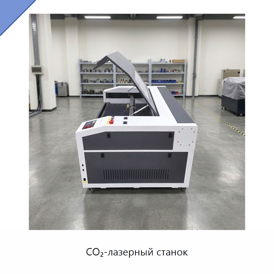 CO₂-лазерный станок — Лазерные гравировальные станки