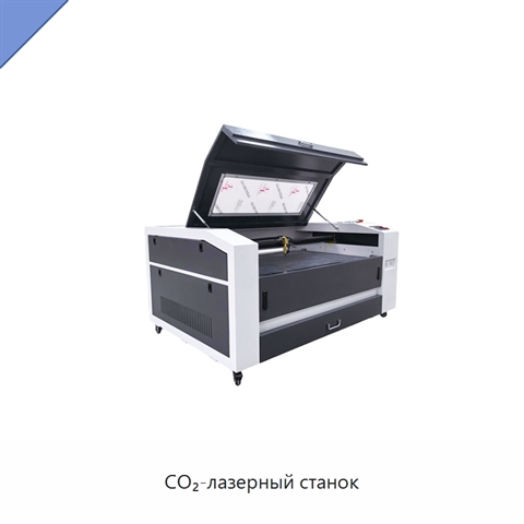 CO₂-лазерный станок