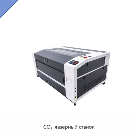 CO₂-лазерный станок
