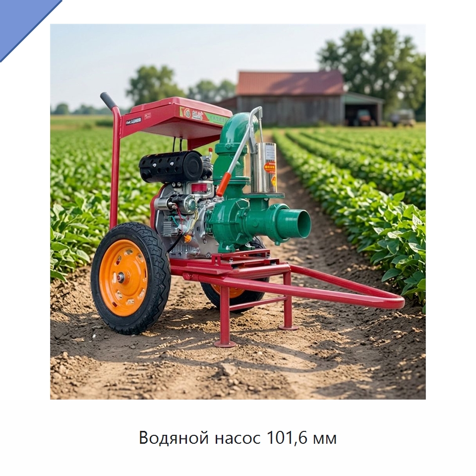 Водяной насос 101,6 мм — Насосы