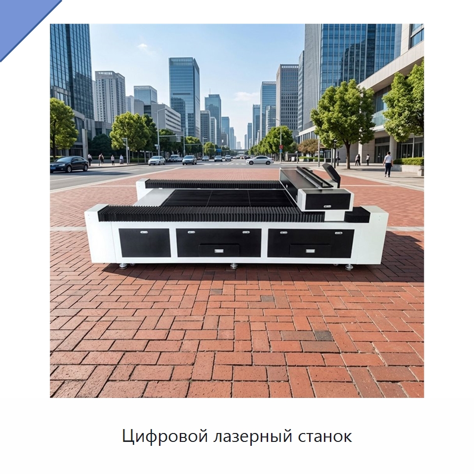 Цифровой лазерный станок — Станки лазерной резки