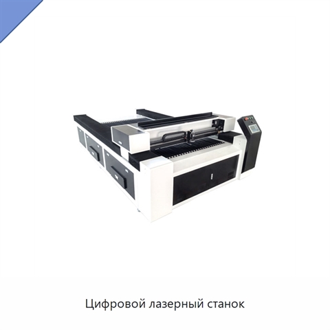 Цифровой лазерный станок