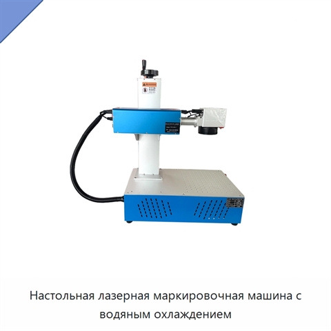 Настольная лазерная маркировочная машина с водяным охлаждением