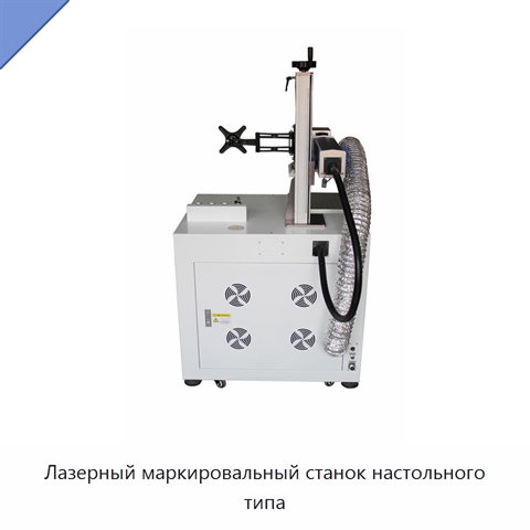 Лазерный маркировальный станок настольного типа