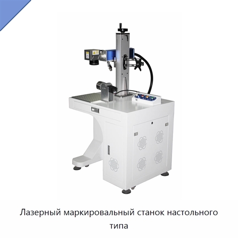 Лазерный маркировальный станок настольного типа