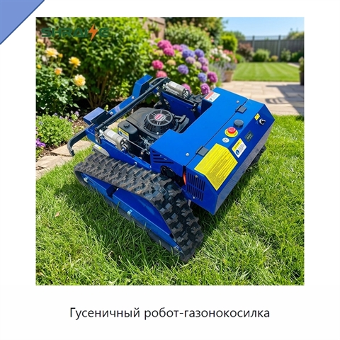 Гусеничный робот-газонокосилка