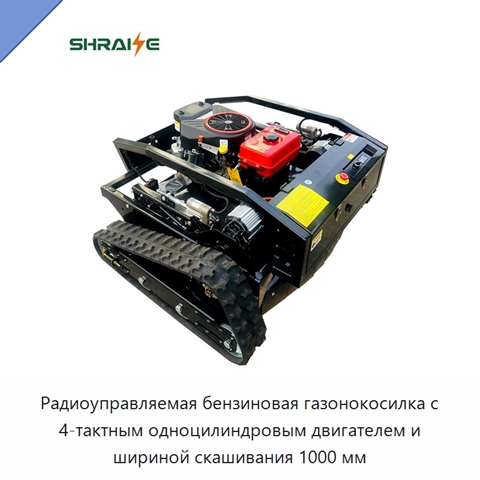 Радиоуправляемая бензиновая газонокосилка с 4-тактным одноцилиндровым двигателем и шириной скашивания 1000 мм