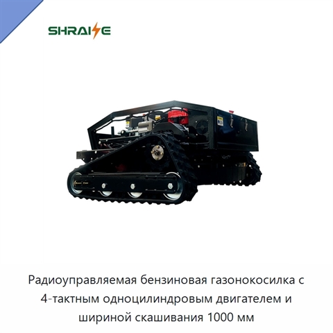 Радиоуправляемая бензиновая газонокосилка с 4-тактным одноцилиндровым двигателем и шириной скашивания 1000 мм