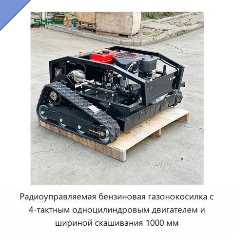 Радиоуправляемая бензиновая газонокосилка с 4-тактным одноцилиндровым двигателем и шириной скашивания 1000 мм