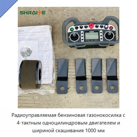 Радиоуправляемая бензиновая газонокосилка с 4-тактным одноцилиндровым двигателем и шириной скашивания 1000 мм