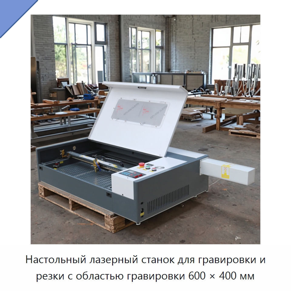 Настольный лазерный станок для гравировки и резки с областью гравировки 600 × 400 мм — Лазерные гравировальные станки