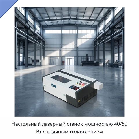 Настольный лазерный станок мощностью 40/50 Вт с водяным охлаждением