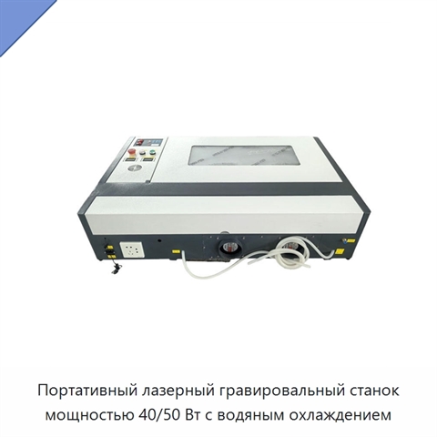 Портативный лазерный гравировальный станок мощностью 40/50 Вт с водяным охлаждением