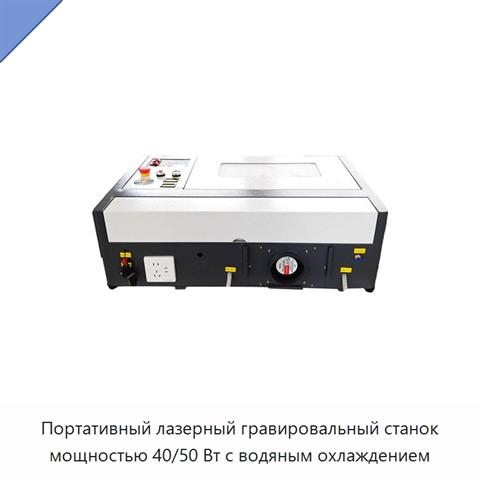 Портативный лазерный гравировальный станок мощностью 40/50 Вт с водяным охлаждением