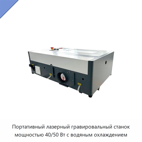 Портативный лазерный гравировальный станок мощностью 40/50 Вт с водяным охлаждением