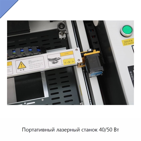 Портативный лазерный станок 40/50 Вт
