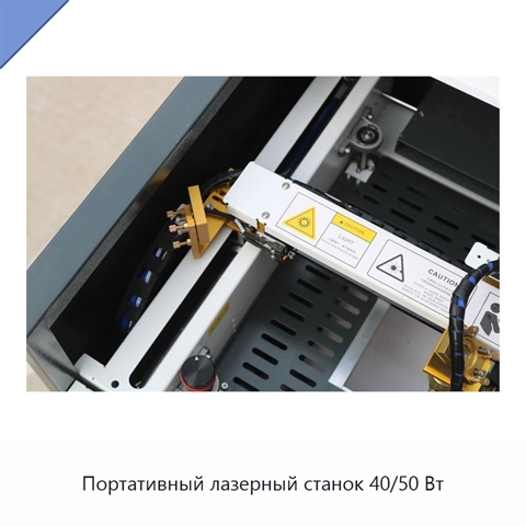 Портативный лазерный станок 40/50 Вт
