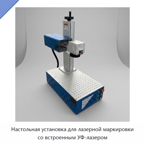 Настольная установка для лазерной маркировки со встроенным УФ-лазером