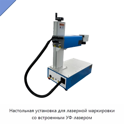 Настольная установка для лазерной маркировки со встроенным УФ-лазером