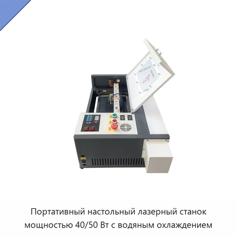 Портативный настольный лазерный станок мощностью 40/50 Вт с водяным охлаждением