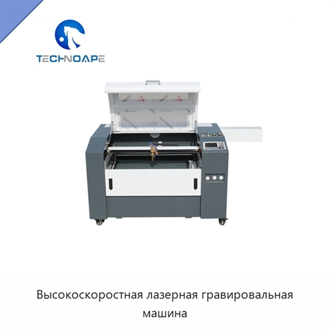 Высокоскоростная лазерная гравировальная машина
