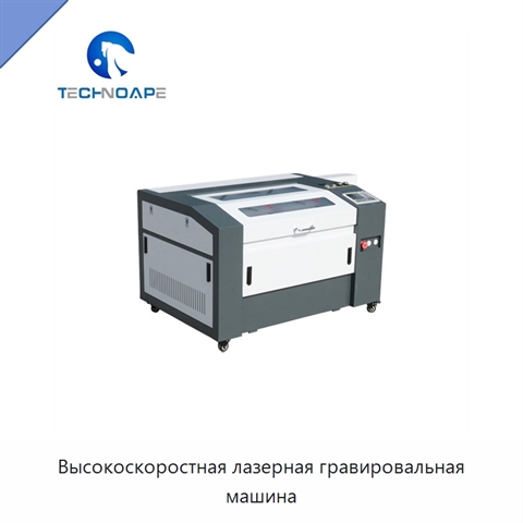 Высокоскоростная лазерная гравировальная машина