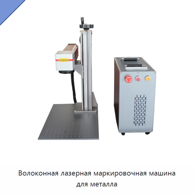 Волоконная лазерная маркировочная машина для металла — Лазерные маркировочные станки