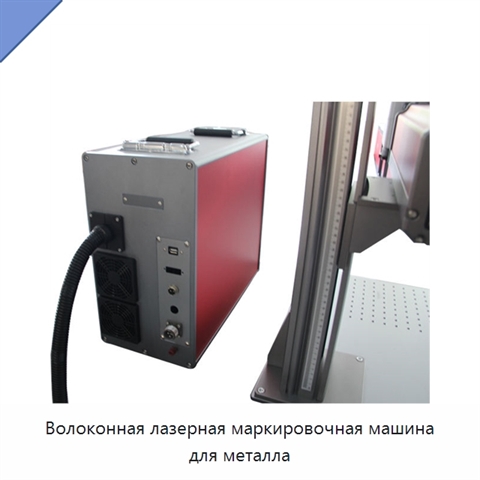 Волоконная лазерная маркировочная машина для металла