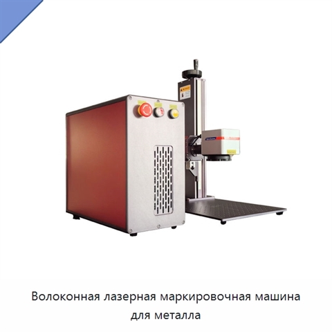 Волоконная лазерная маркировочная машина для металла
