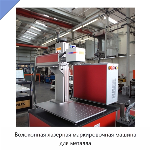 Волоконная лазерная маркировочная машина для металла