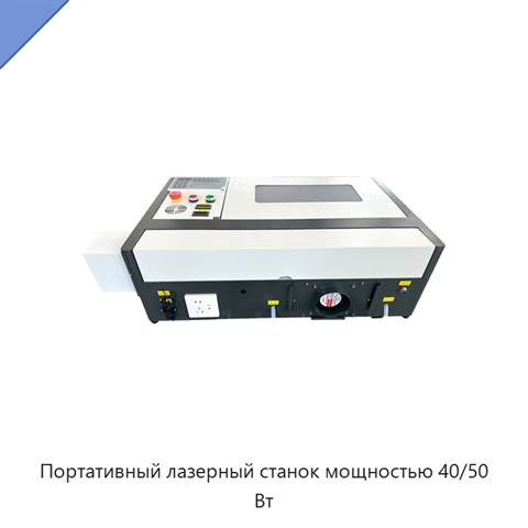 Портативный лазерный станок мощностью 40/50 Вт
