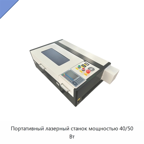 Портативный лазерный станок мощностью 40/50 Вт