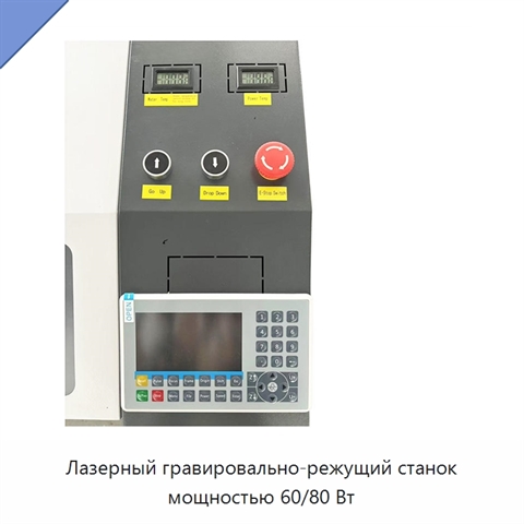 Лазерный гравировально-режущий станок мощностью 60/80 Вт