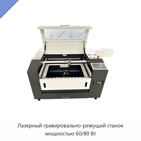 Лазерный гравировально-режущий станок мощностью 60/80 Вт
