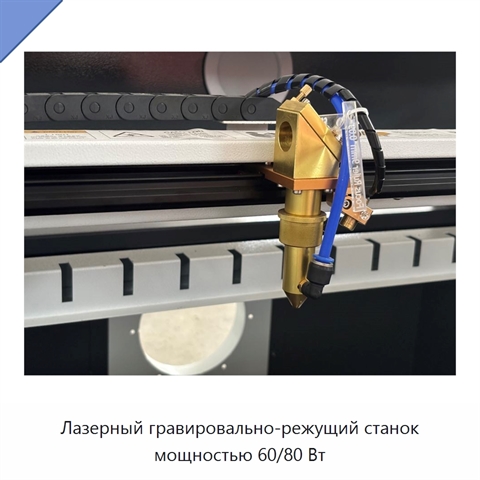 Лазерный гравировально-режущий станок мощностью 60/80 Вт