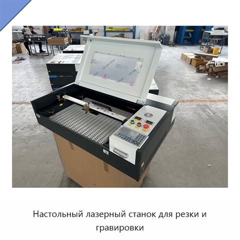 Настольный лазерный станок для резки и гравировки