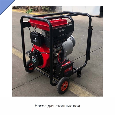Насос для сточных вод